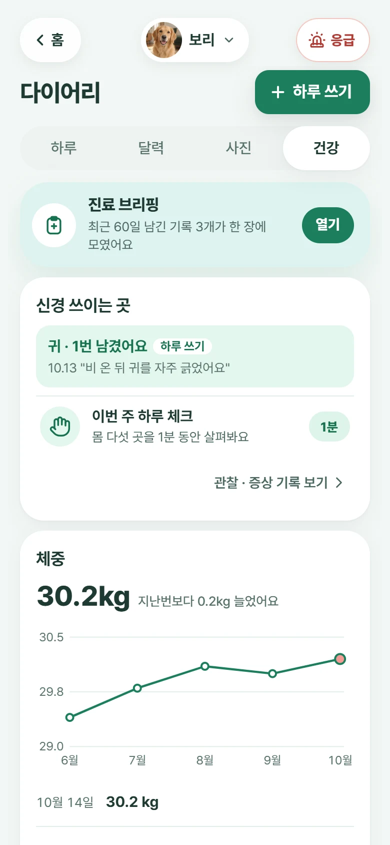 모아하루 다이어리 건강 칸: 진료 브리핑, 신경 쓰이는 곳 귀, 하루 체크, 체중 30.2kg